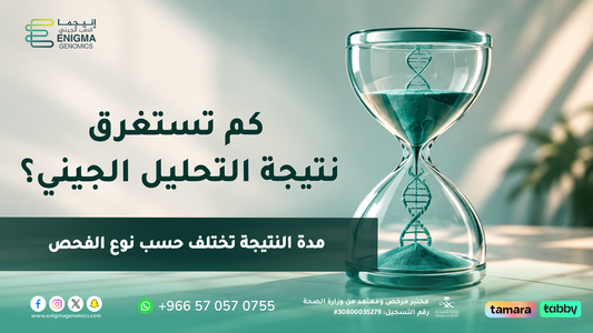 كم تستغرق نتيجة التحليل الجيني وما العوامل التي تحدد مدة ظهورها