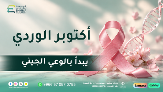 اكتوبر الوردي يبدأ بالوعي الجيني