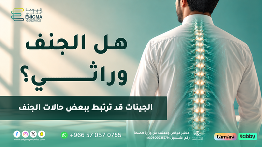 هل الجنف وراثي؟ الأسباب وأفضل تحليل جيني للجنف