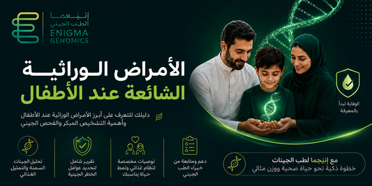 الأمراض الوراثية الشائعة عند الأطفال