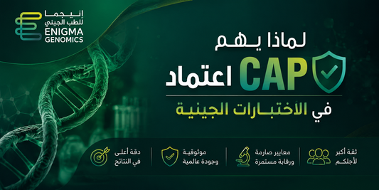 لماذا يهم اعتماد CAP في الاختبارات الجينية