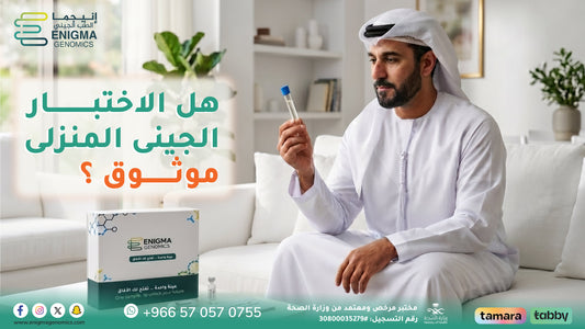 الاختبار الجيني المنزلي — هل هو موثوق؟