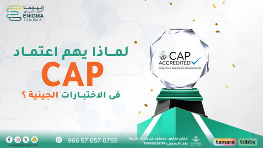 لماذا يهم اعتماد CAP في الاختبارات الجينية؟