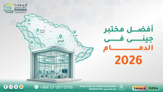 أفضل مختبر جيني الدمام 2026