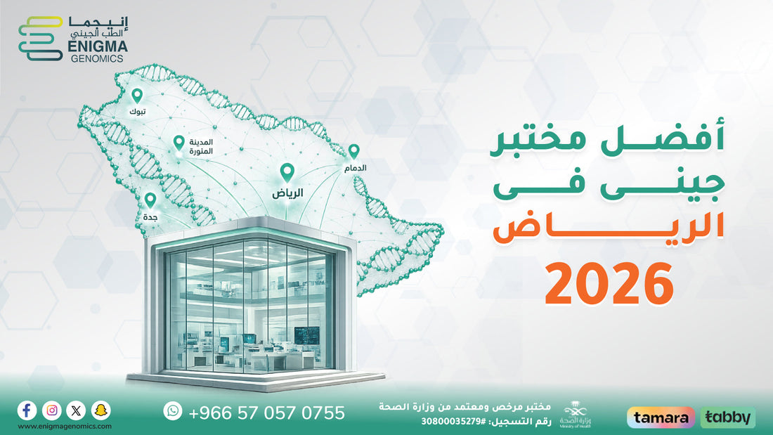 إنيجما لطب الجينات  أفضل مختبر جيني في الرياض