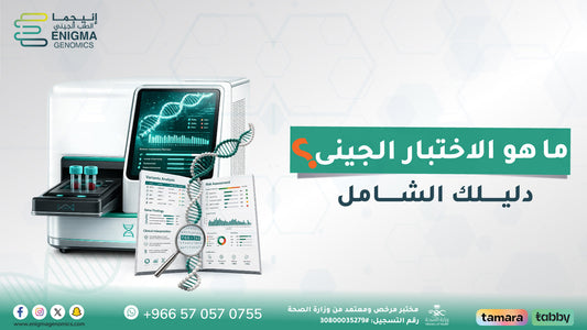 ما هو الاختبار الجيني  دليل شامل للمبتدئين
