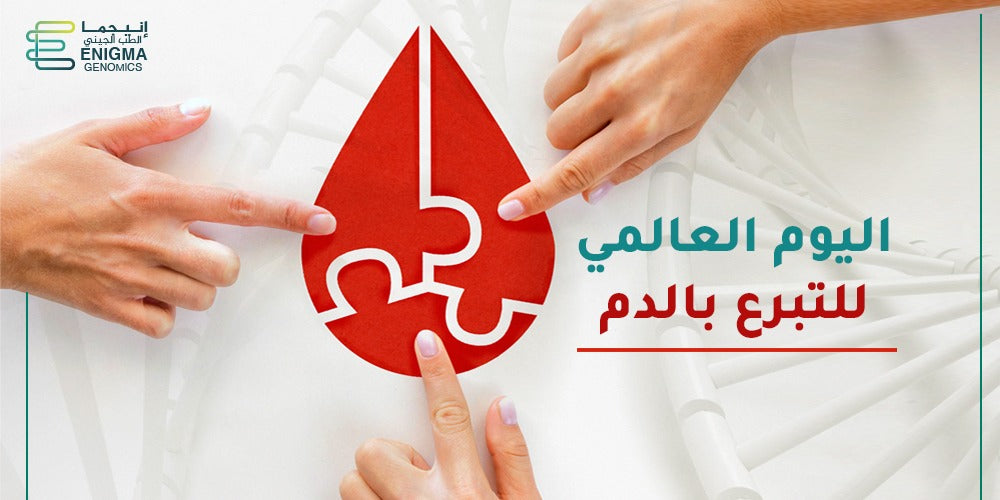 كيف يفيد التبرع بالدم في علاج أمراض الدم الوراثية؟