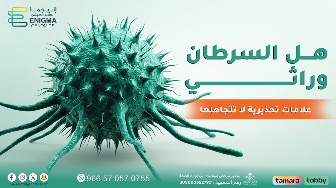 هل السرطان وراثي؟ ومتى يُنصح بالفحص الجيني