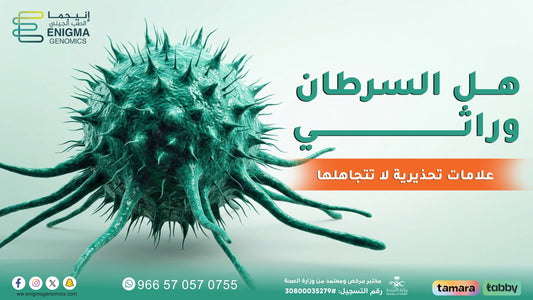 هل السرطان وراثي؟ ومتى يُنصح بالفحص الجيني