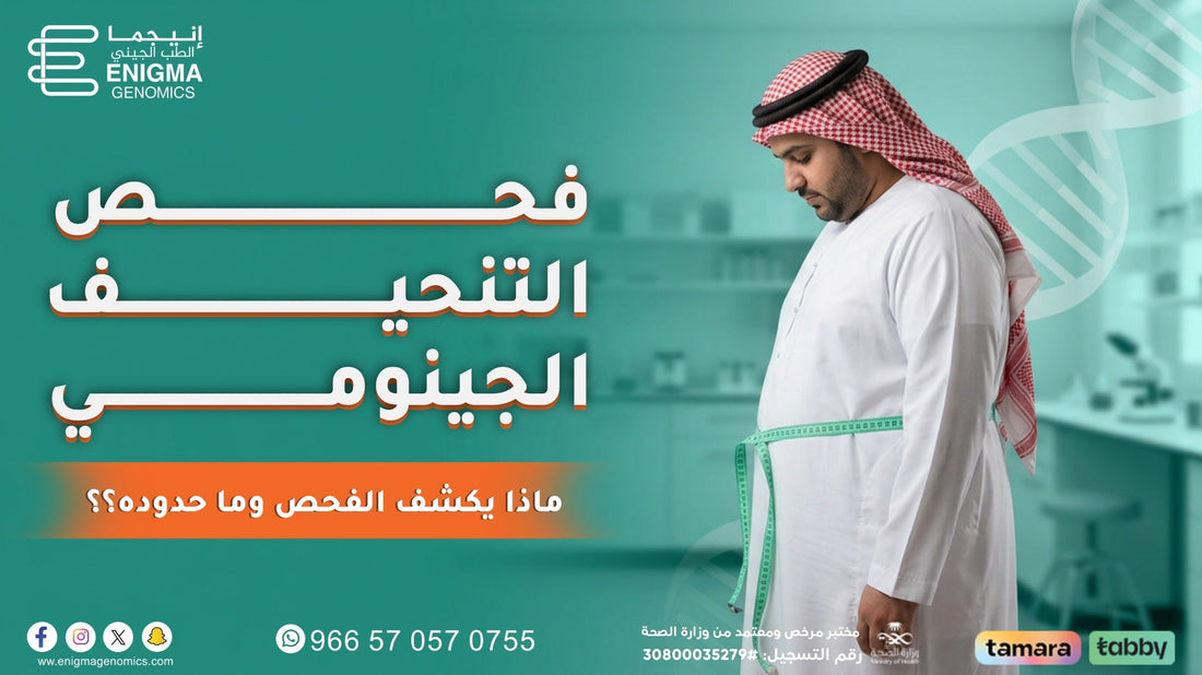 فحص التنحيف الجينومي:كيف يكشف الفحص جينات السمنة وما حدوده ؟