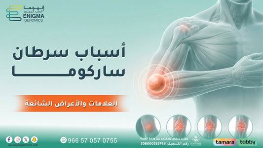 أسباب سرطان ساركوما