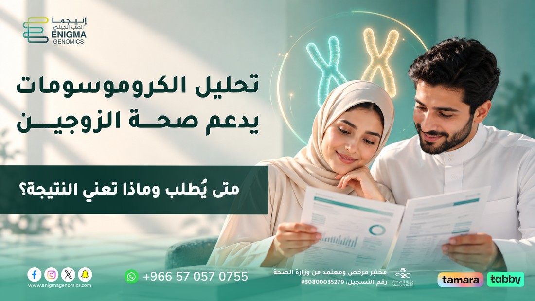 تحليل الكروموسومات ودوره في دعم صحة الزوجين قبل الحمل