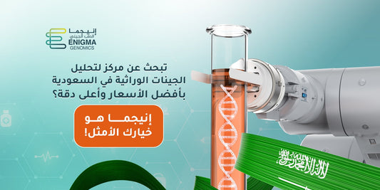 Looking for a Genetic Testing Laboratory in Saudi Arabia? Discover Why Enigma Genomics is Your Best Choice